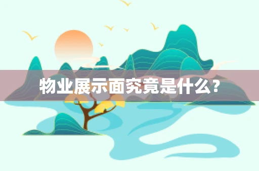 物业展示面究竟是什么？