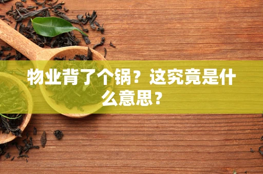 物业背了个锅？这究竟是什么意思？