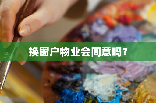 换窗户物业会同意吗？