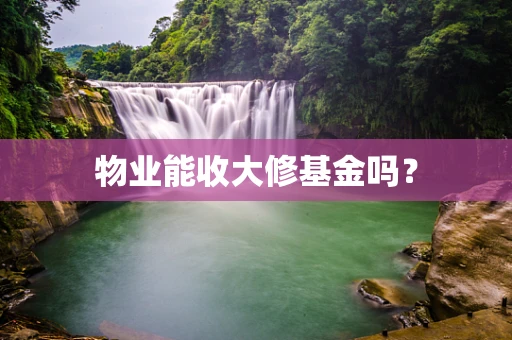 物业能收大修基金吗？