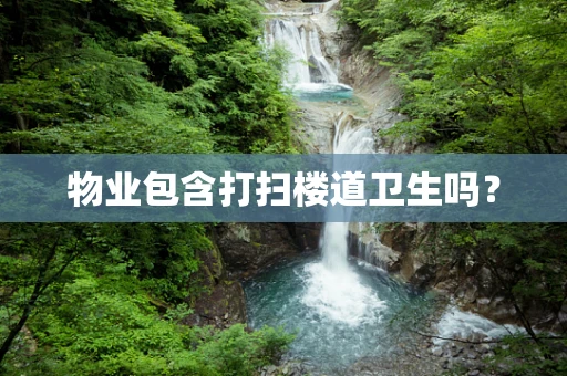 物业包含打扫楼道卫生吗？