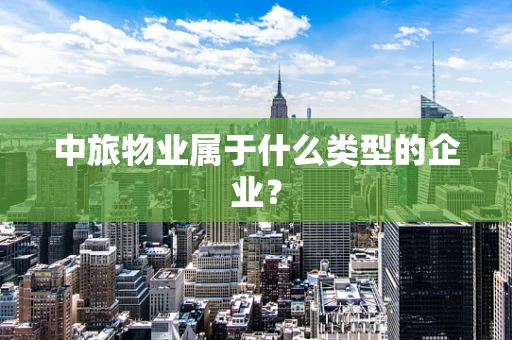 中旅物业属于什么类型的企业？