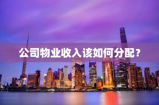 公司物业收入该如何分配？