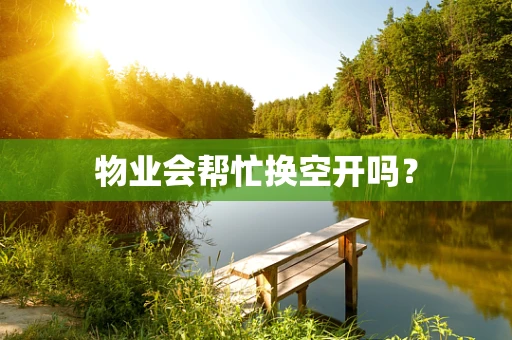 物业会帮忙换空开吗？