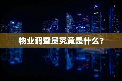 物业调查员究竟是什么？