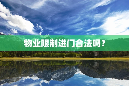 物业限制进门合法吗？