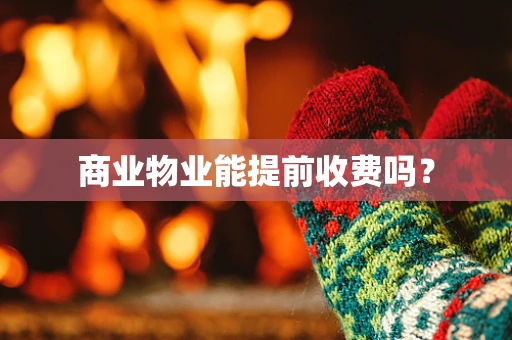 商业物业能提前收费吗？