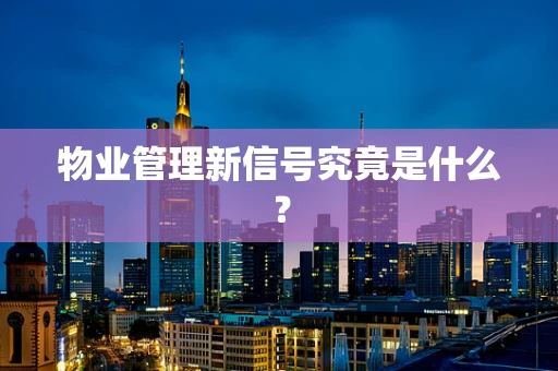 物业管理新信号究竟是什么？