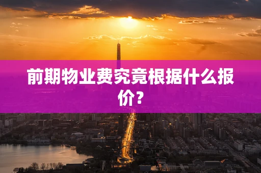 前期物业费究竟根据什么报价？