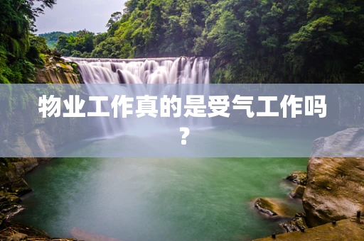 物业工作真的是受气工作吗？