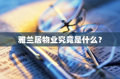 雅兰居物业究竟是什么？