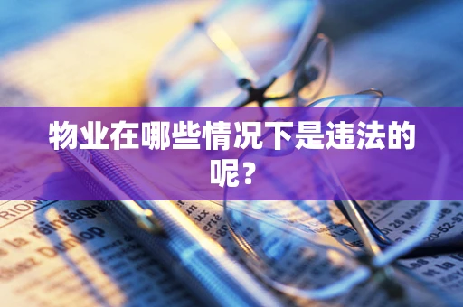 物业在哪些情况下是违法的呢？