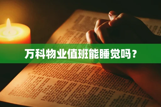 万科物业值班能睡觉吗？