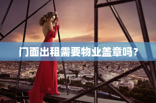 门面出租需要物业盖章吗？
