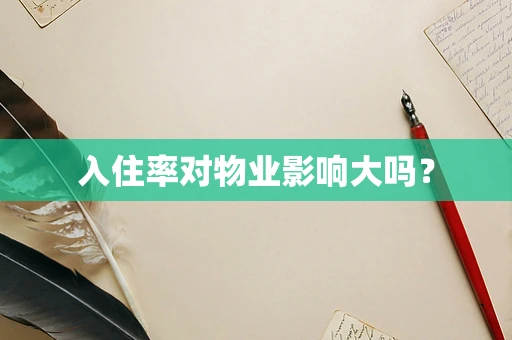 入住率对物业影响大吗？