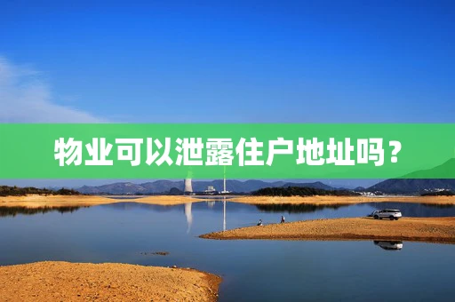 物业可以泄露住户地址吗？
