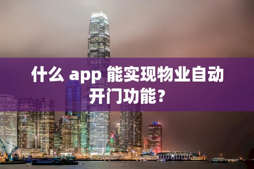 什么 app 能实现物业自动开门功能？
