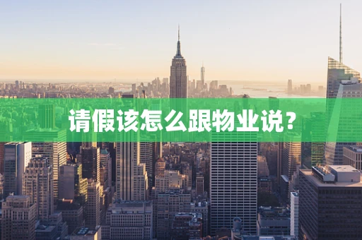 请假该怎么跟物业说？
