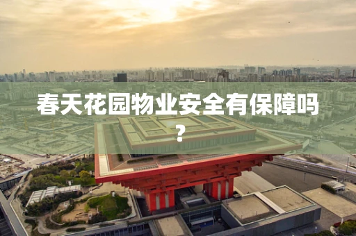 春天花园物业安全有保障吗？