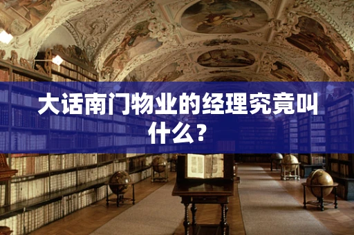 大话南门物业的经理究竟叫什么？