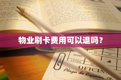 物业刷卡费用可以退吗？