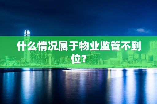 什么情况属于物业监管不到位？