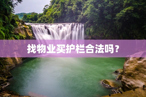 找物业买护栏合法吗？
