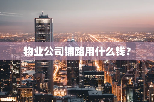 物业公司铺路用什么钱？