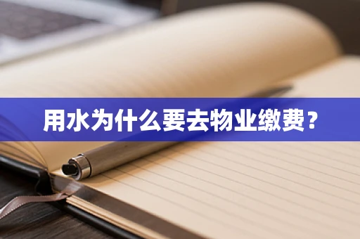 用水为什么要去物业缴费？
