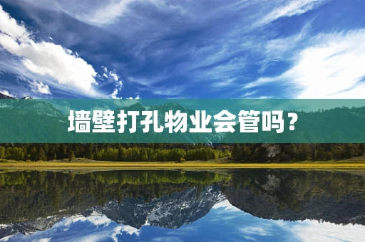墙壁打孔物业会管吗？