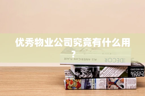 优秀物业公司究竟有什么用？