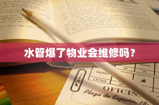 水管爆了物业会维修吗？