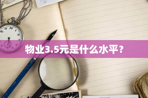 物业3.5元是什么水平？