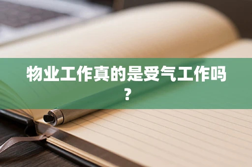 物业工作真的是受气工作吗？