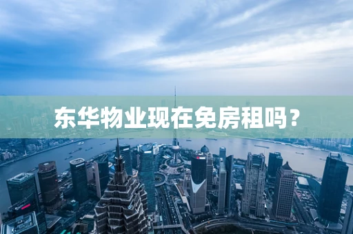 东华物业现在免房租吗？