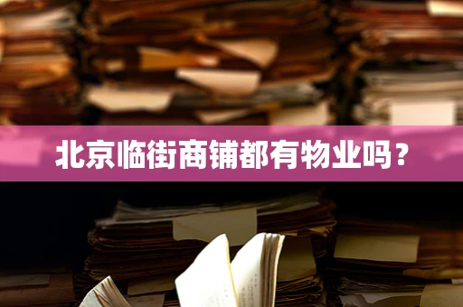 北京临街商铺都有物业吗？