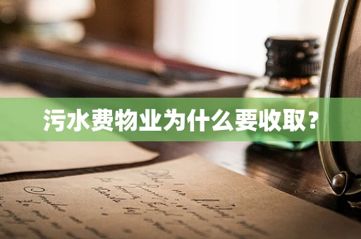 污水费物业为什么要收取？