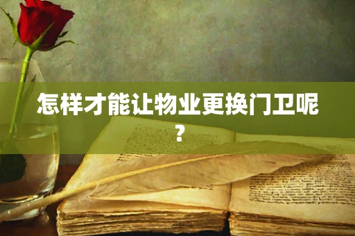怎样才能让物业更换门卫呢？