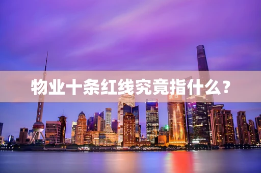 物业十条红线究竟指什么？