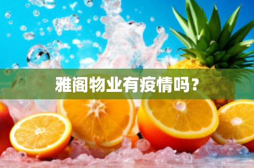 雅阁物业有疫情吗？
