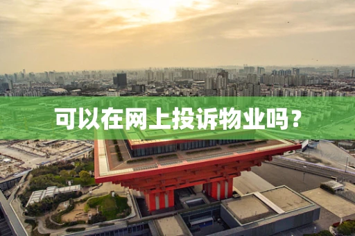 可以在网上投诉物业吗？