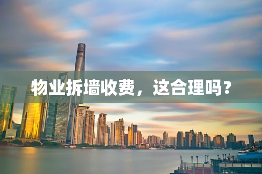 物业拆墙收费，这合理吗？