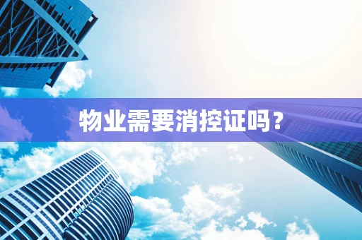 物业需要消控证吗？