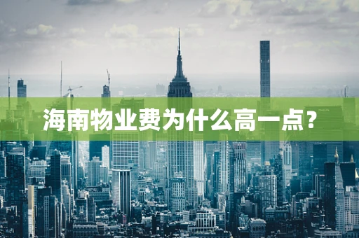海南物业费为什么高一点？
