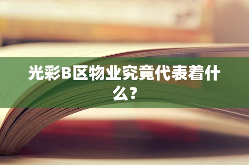 光彩B区物业究竟代表着什么？