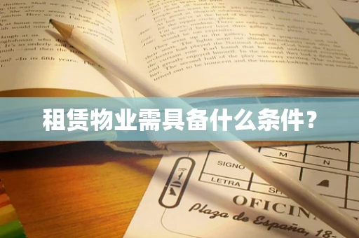 租赁物业需具备什么条件？