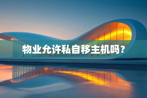 物业允许私自移主机吗？