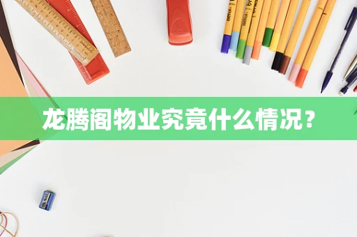 龙腾阁物业究竟什么情况？