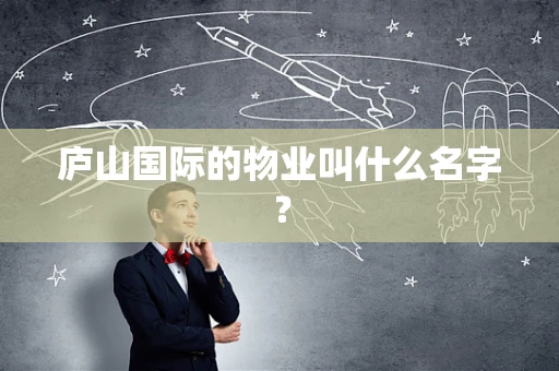 庐山国际的物业叫什么名字？