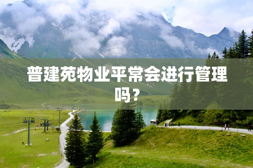 普建苑物业平常会进行管理吗？